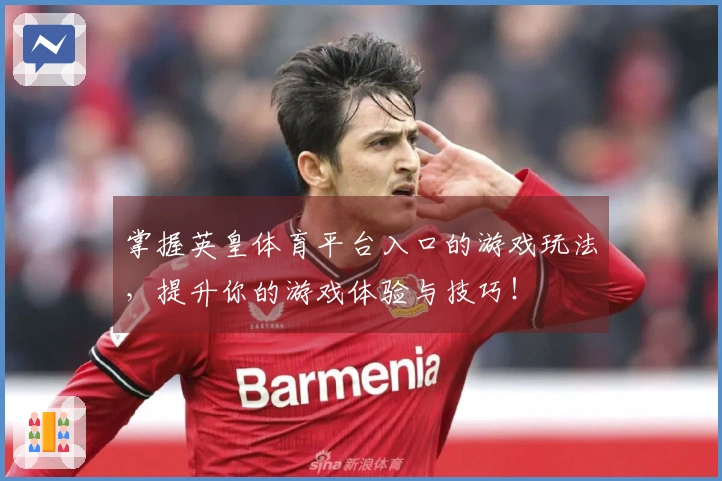 掌握英皇体育平台入口的游戏玩法，提升你的游戏体验与技巧！