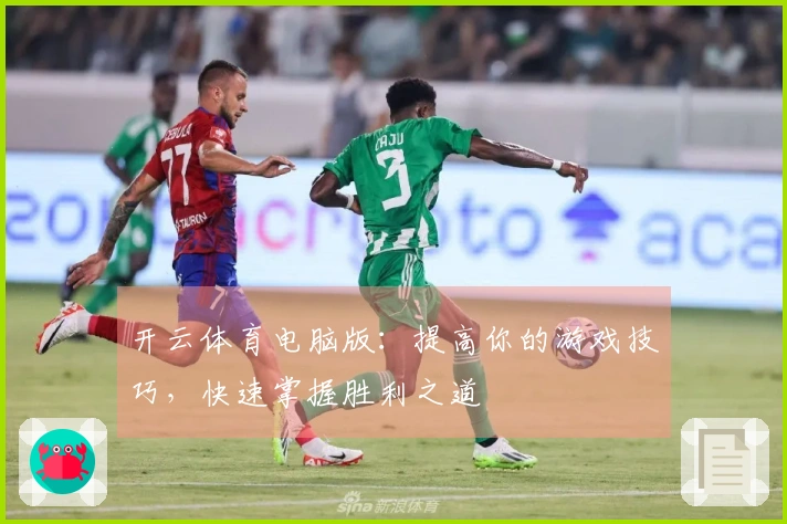 开云体育电脑版：提高你的游戏技巧，快速掌握胜利之道